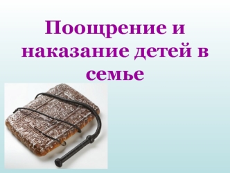 Поощрение и наказание детей в семье
