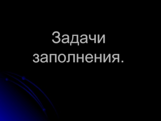 Задачи заполнения.