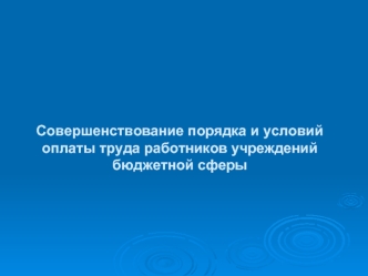 Совершенствование порядка и условий оплаты труда работников учреждений бюджетной сферы