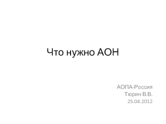 Что нужно АОН