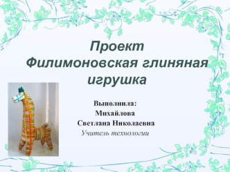 ПроектФилимоновская глиняная игрушка