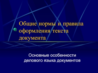 Нормы и правила оформления текста документа