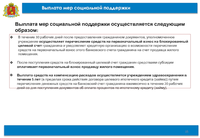 Меры социальной поддержки по оплате. Выплата мер социальной поддержки. Предоставление мер социальной поддержки осуществляется:. Выплаты производятся социальная помощь. Сроки выплат мер социальной поддержки.