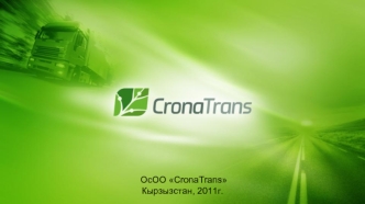 ОсОО CronaTrans 
Кырзызcтан, 2011г.