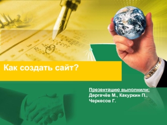 Как создать сайт?