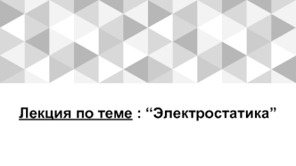 Электростатика. Связь напряженности и потенциала электрического поля