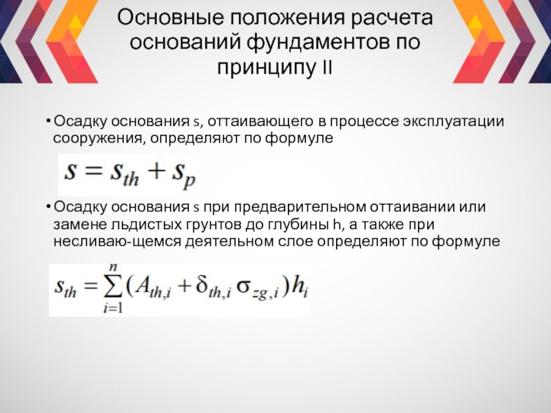 Задачи на осадку фундамента на оттаивающем основании. Расчетное основание. Расчет основания по 2 принципу. Расположение расчета 2с3.