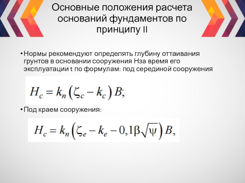 Рассчитаны на основании. Расчет глубины оттаивания грунтов под сооружениями онлайн. Формула индекса оттаивания грунта. Коэффициент оттаивания формула оттаивающего грунта. Определение глубины зоны оттаивания грунтов.