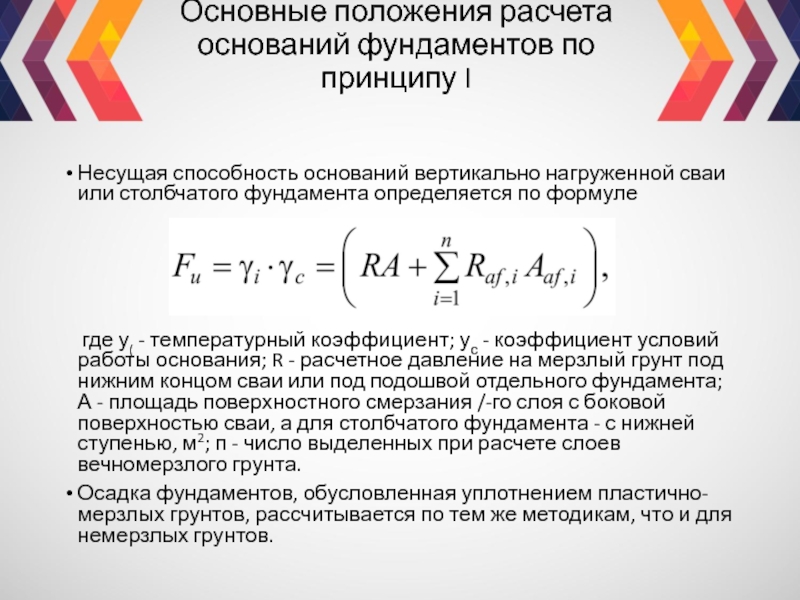 Расчет положения. Коэффициент условий работы основания и столбчатого фундамента. Основные положения расчета оснований по несущей способности. Несущая способность основания. Несущая способность основания фундамента.