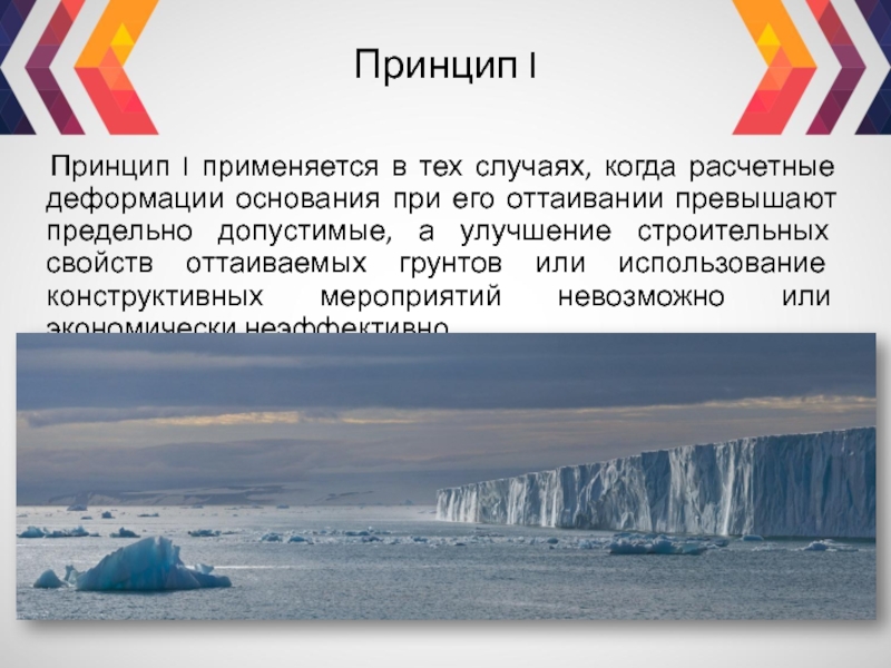 Принципы ме. Свойства вечномерзлых грунтов. принципы строительства на вечномерзлых грунтах. строительство на вечномерзлых грунтах. относительная осадка при оттаивании вечномерзлых грунтов.
