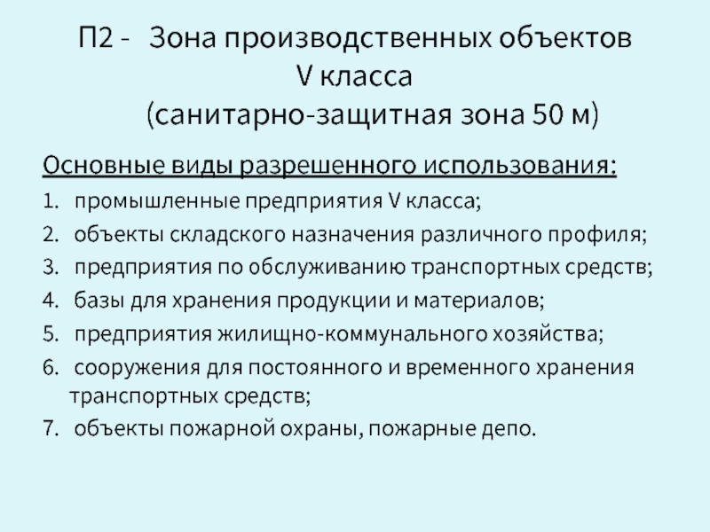 Организация 5 класса. Предприятия 5 класса. Санитарно-защитная зона 5 класса. Зона р-2 виды разрешенного использования. Классы санитарных зон.