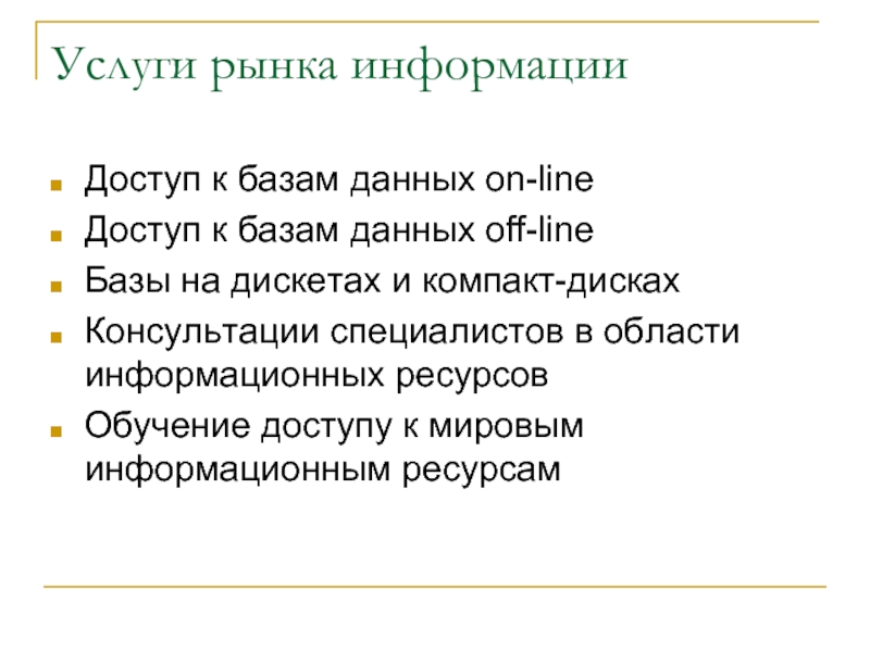 Рынок информации