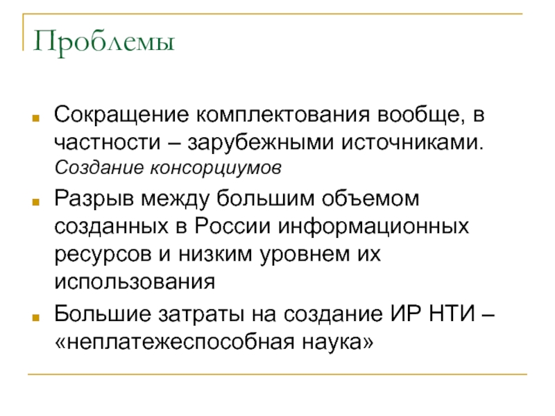 Проблемы сокращения. Проблемы аббревиатур. Проблематика снижения затрат в науке. Оборот вообще и в частности.