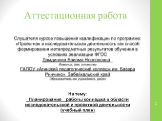 Аттестационная работа. Планирование работы колледжа в области исследовательской и проектной деятельности (учебный план)