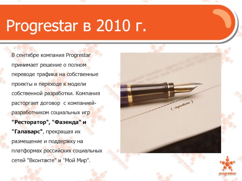 Progrestar в 2010 г. В сентябре компания Progrestar принимает решение о