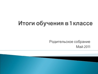 Итоги обучения в 1 классе