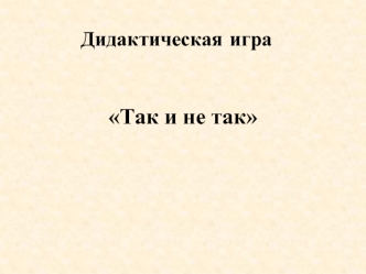 Дидактическая игра