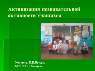 Активизация познавательной активности учащихся