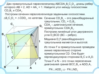 C38. Задача с прямоугольным параллелепипедом