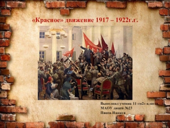 Красное движение 1917 – 1922 годов
