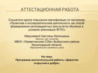 Аттестационная работа. Программа воспитательной работы. Дорогою открытий и добра