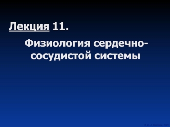 Физиология сердечно- сосудистой системы