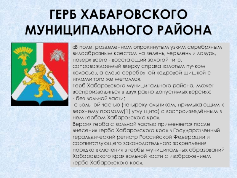 Щит хабаровского края. Герб Хабаровского муниципального района. Гербы районов Хабаровского края. Герб Комсомольского муниципального района Хабаровского края. Флаг Хабаровского района.