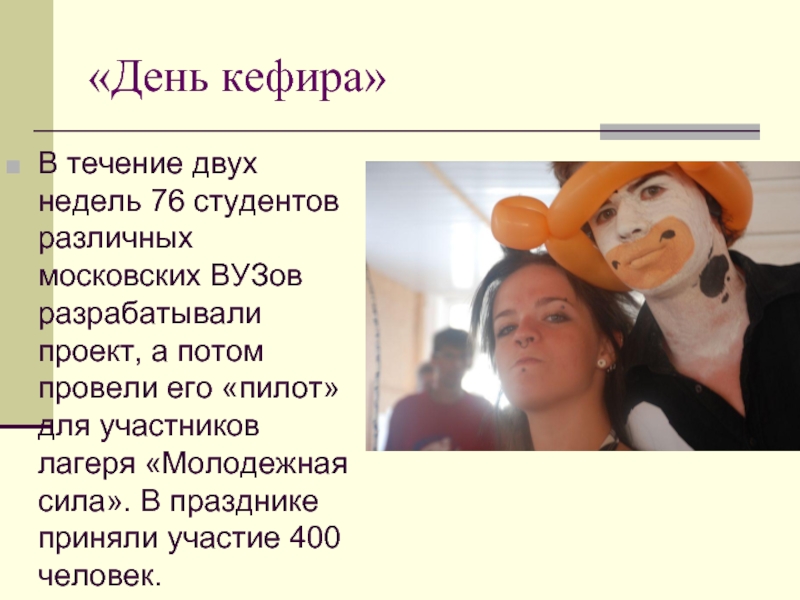 «День кефира» В течение двух недель 76 студентов различных московских ВУЗов разрабатывали