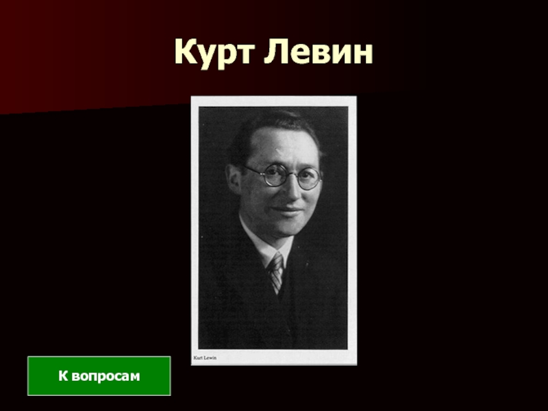 Презентация левин курт