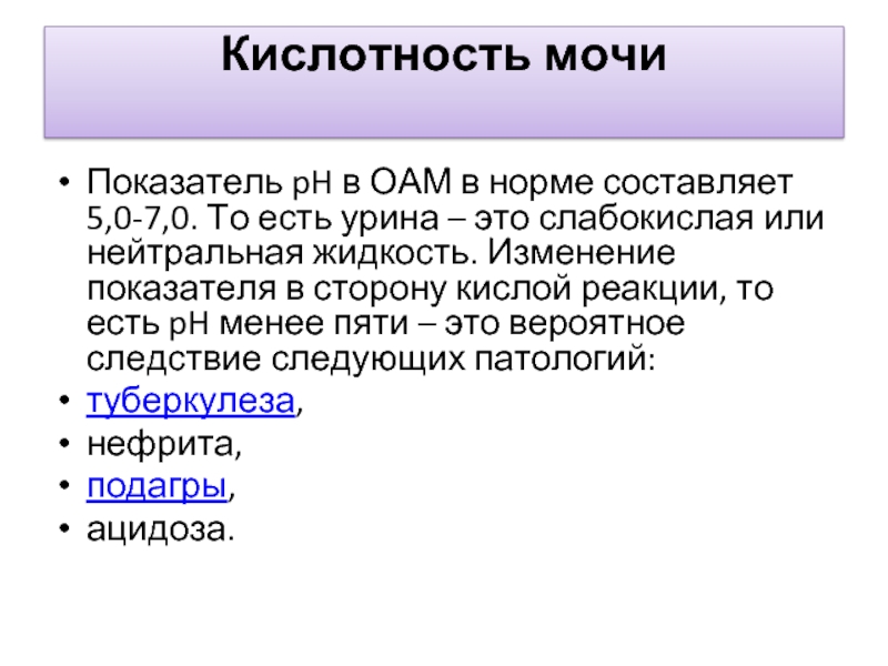 Моча 6.0. Кислотность мочи норма у женщин. Реакция PH мочи в норме. РН мочи норма. Показатели PH мочи норма.