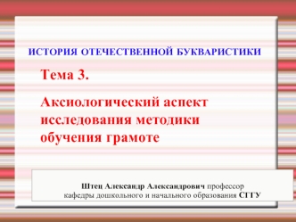 Аксиологический аспект исследования методики обучения грамоте