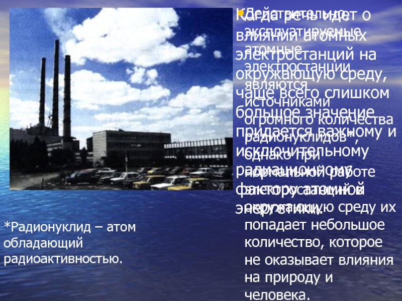 Воздействие атомных электростанций на окружающую среду. Влияние АЭС на окружающую среду. Влияние атомных электростанций на окружающую среду презентация. Влияние АЭС на окружающую среду презентация. Воздействие атомных станций на окружающую среду презентация.