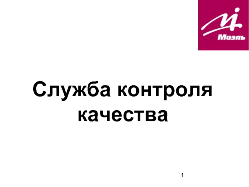 Служба контроля качества. Служба контроля качества и контакты. Ростерхит служба контроля качества. Флаер служба контроля качества.