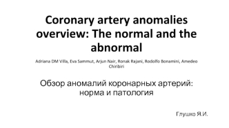 Обзор аномалий коронарных артерий: норма и патология