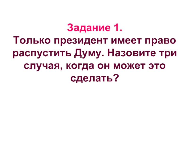 Кем может быть распущена дума. Кем может быть распущена дума