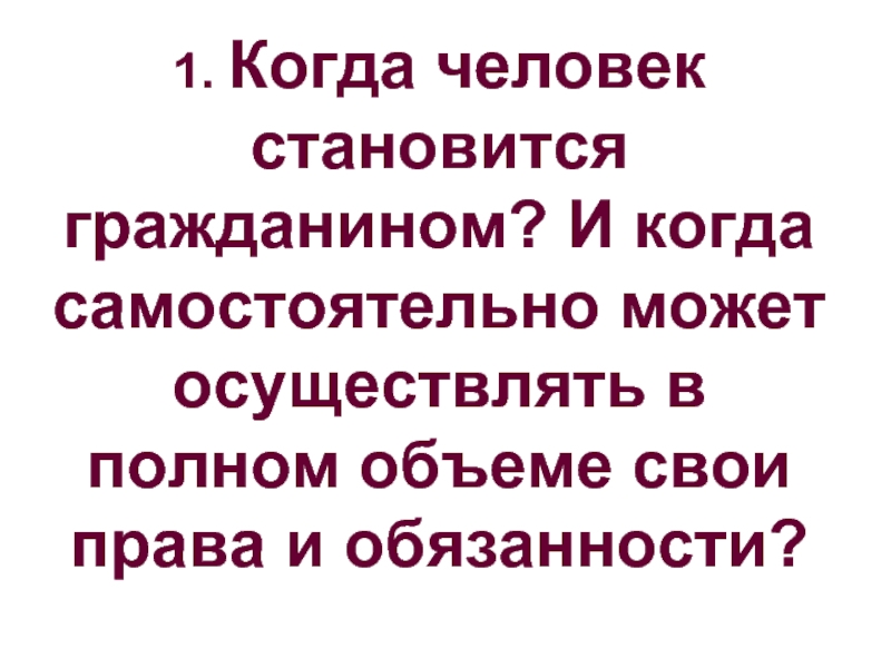 Гражданину стать человеком. Когда человек становится гражданином. Когда человек становится гражданином страны. Когда человек становится. Когда человек становится гражданином России.