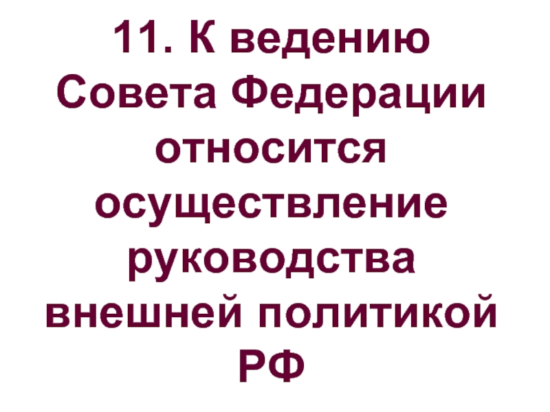 Осуществление руководства внешней. Осуществление руководства внешней политики. Осуществление руководства внешней политикой РФ. Осуществление руководства внешней политики Российской Федерации. Руководство внешней политики кто занимается.