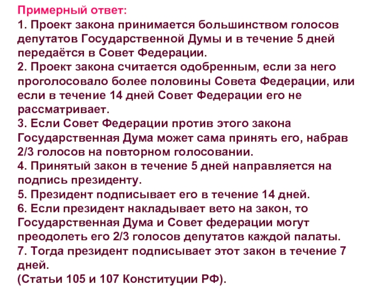 Какой закон предложил. Ответ на проект закона. Какие законы может принять Дума. Закон передается в совет Федерации. Президент принимает федеральные законы.