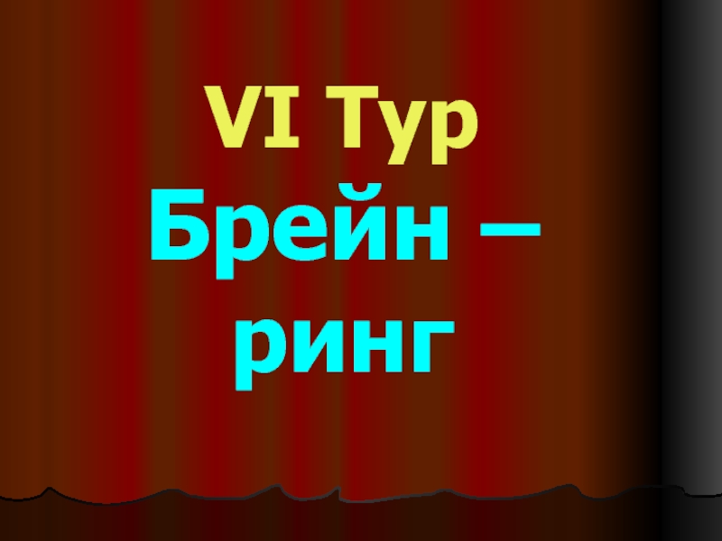 Презентация брейн ринг зарубежная литература 3 класс