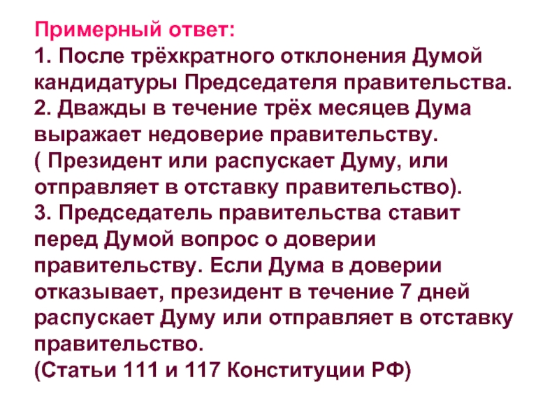 После отклонения государственной думой представленных кандидатур. После ____ отклонения государственной Думой. Отклонение кандидатуры председателя правительства. Президент предлагает государственной Думе кандидатуру. Госдума выражает недоверие правительству.