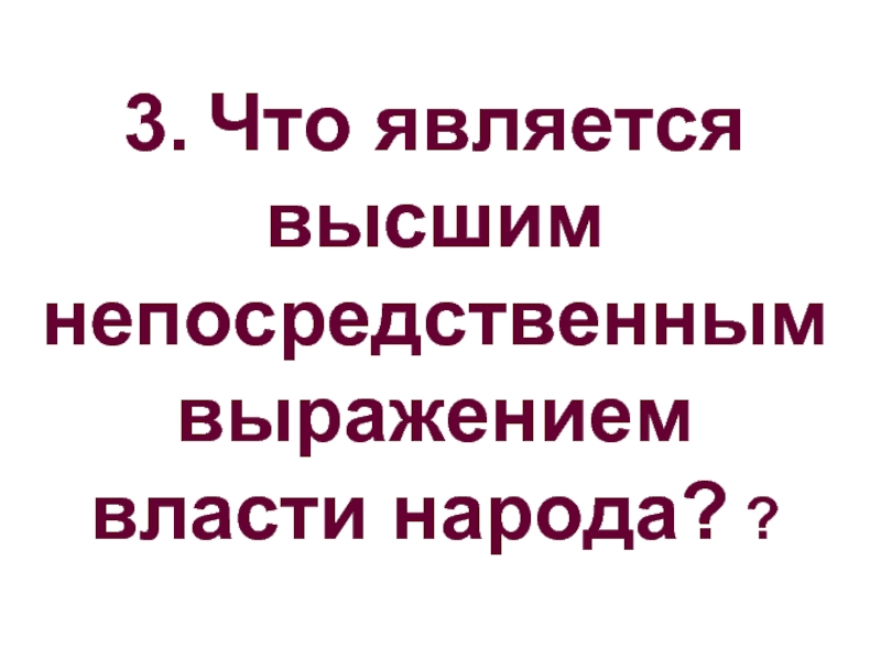 Высшим непосредственным выражением. Высшим непосредственным выражением власти народа являются. Что является высшим непосредственным выражением. Что является высшим. Высшее выражение власти народа.