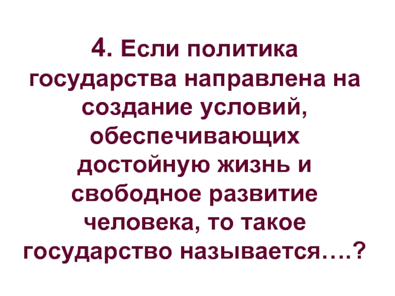 Достойной жизни и свободного развития