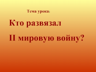 Кто развязал 
II мировую войну?