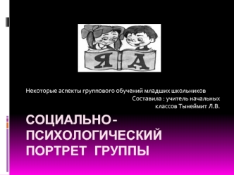 Социально-психологический портрет группы