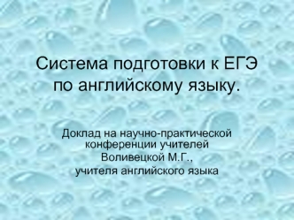 Система подготовки к ЕГЭ по английскому языку.
