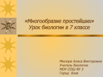 Многообразие простейших Урок биологии в 7 классе