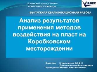 Анализ результатов применения методов воздействия на пласт на Коробковском месторождении