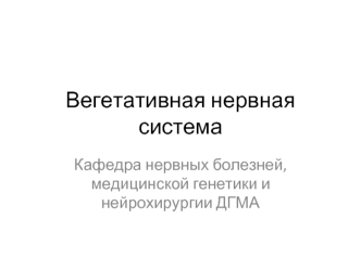 Вегетативная нервная система