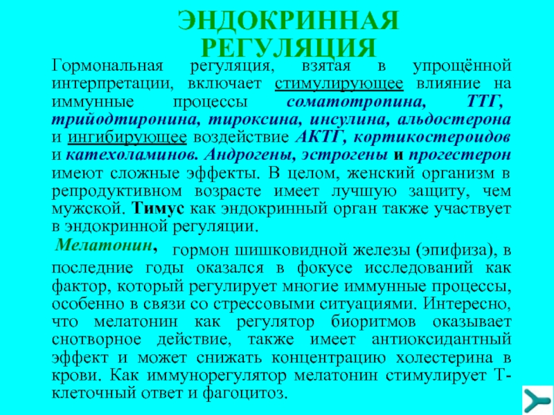 Регуляция секреции трийодтиронина. Эндокринная саморегуляция. Гормональная регуляция срочной адаптации. Иммунный процесс. Регуляция иммунных процессов