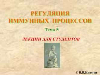 Регуляция иммунных процессов